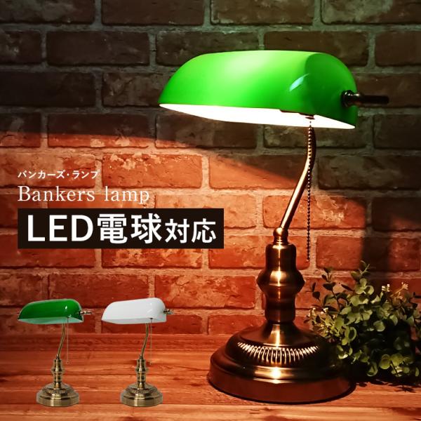 バンカーズランプ バンカーズライト LED電球対応 テーブルランプ バンカーズランプ バンカーズライト LED電球対応 テーブルランプ