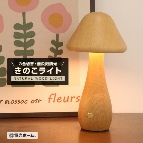 DENKO HOME（電光ホーム） ナイトライト ベッドサイドランプ きのこ
