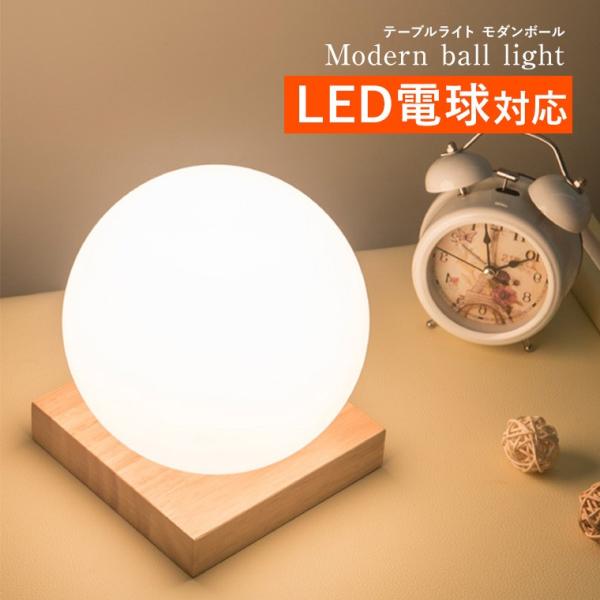 テーブルランプ モダン ボール LED電球対応 コンセント テーブルライト おしゃれ LED ランプ ベッドサイド 間接照明 北欧