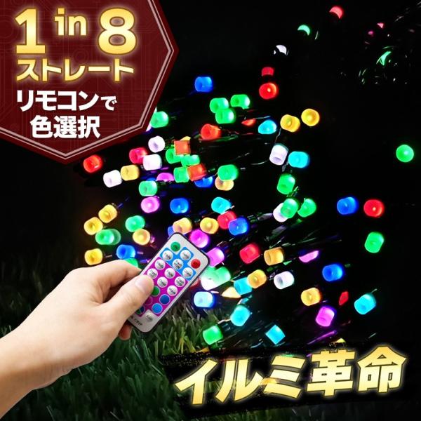 イルミネーション マルチカラー ストレート LED 100球 10m コンセント式 リモコン付属 屋外用 防水 ライト クリスマス ツリー 飾り付け