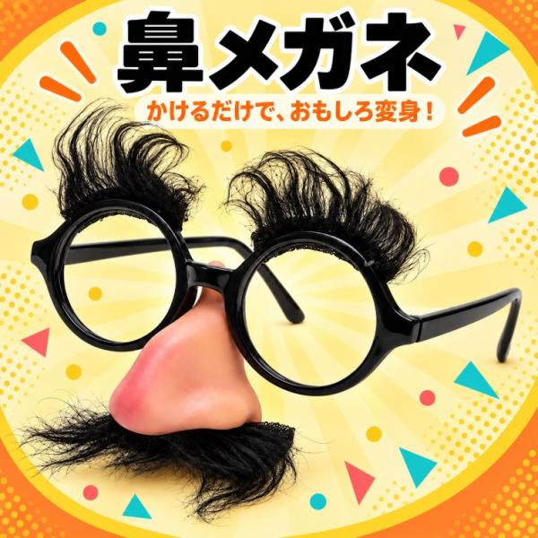 鼻ひげ 付き おもしろ メガネ 変装 メガネ レンズなし ジョーク グッズ  面白い 驚かし 大きな鼻 ひげ 眉毛 仮装 コスプレ パーティー 宴会 イベント