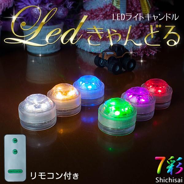 DENKO HOME（電光ホーム） LEDキャンドル 3個セット 防水 リモコン付