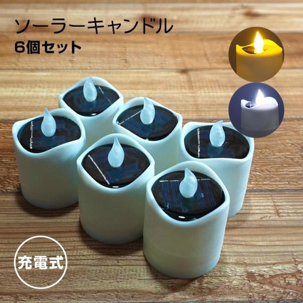■仕様品名：ソーラーキャンドルライト 防水 6個セットサイズ（約）：高さ7.5cmcm×幅5.5cm重量（約）：40g素材：ABSLEDカラー：ホワイト、シャンパンゴールド電源：ソーラー充電充電時間（約）：8から10時間点灯時間（約）：6か...