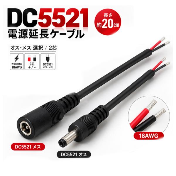 DC5521 電源ケーブル オス・メス選択 約20cm 18AWG 2芯 大電流対応 DC5.5×2.1mm 赤黒リード線