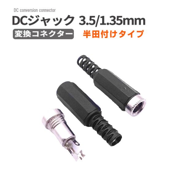 DCジャック 3.5/1.35mm 変換コネクター 半田付けタイプ ハンダ付け 変換 DCプラグ コネクター アダプター メス 3.5/1.35mm 配線 延長 基盤取付 DIY 工作