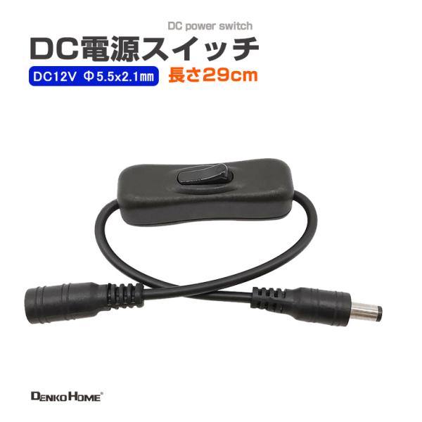 DC電源スイッチ DCプラグ DCジャック スイッチ付 DC電源アダプタ 延長