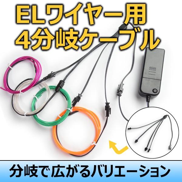 ELワイヤー用 4分岐 ケーブル ネオンチューブ 4股 4way コード 延長 パーツ 衣装 コスプレ 仮装 手作り 車用