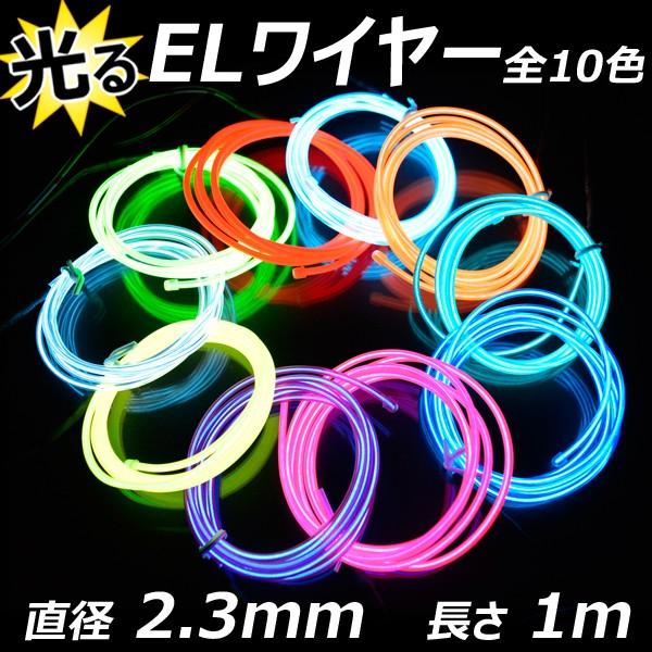ELワイヤー 単品 直径2.3mm 1m 全10色 ネオンチューブ 光る 有機EL 衣装 コスプレ 仮装 ダンス 車用