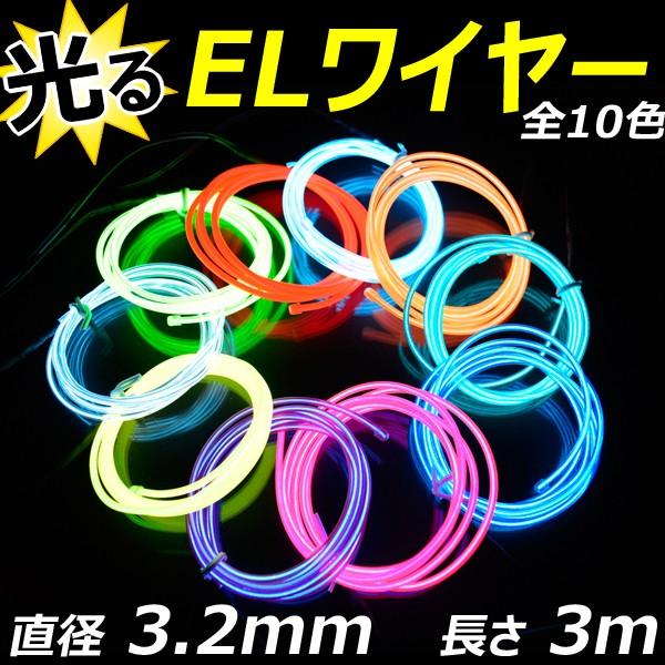有機EL ネオンチューブセット（ピンク・ブルー）32巻×3m ELワイヤー 単品 直径3.2mm 3m 全10色 ネオンチューブ 光る 有機EL