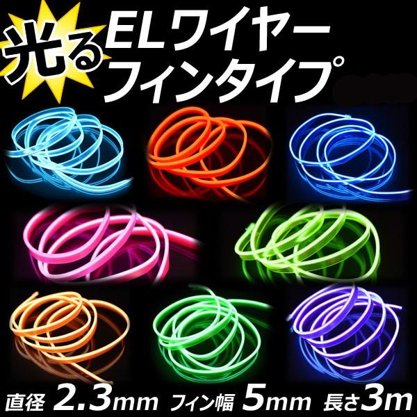 ELワイヤー フィン付 単品 直径2.3mm フィン幅5mm 3m 全7色 ネオン