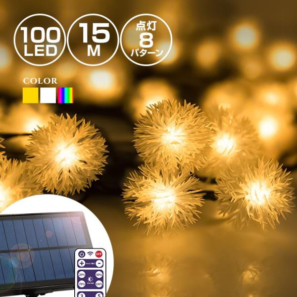 ●高速充電、大型パネル。従来品より高速での充電を可能としています。●連続点灯28時間（最大）の大容量バッテリー。●リモコン操作で面倒を解消。●電気代0円・自動点灯で手間いらず●LEDは余裕の100球、長さ15m。●電源の心配なし。ソーラー充...