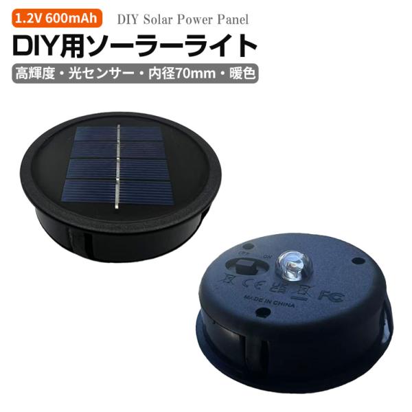 ●太陽光で自動充電＆自動点灯する「DIY用ソーラーライト」です。● 高輝度の暖色LEDでやさしい光を演出します。●ガーデンライトやDIY作品、ソーラーオブジェの交換部品にも最適です。【仕様】商品名：内径70cm ソーラーユニット (kgsl...