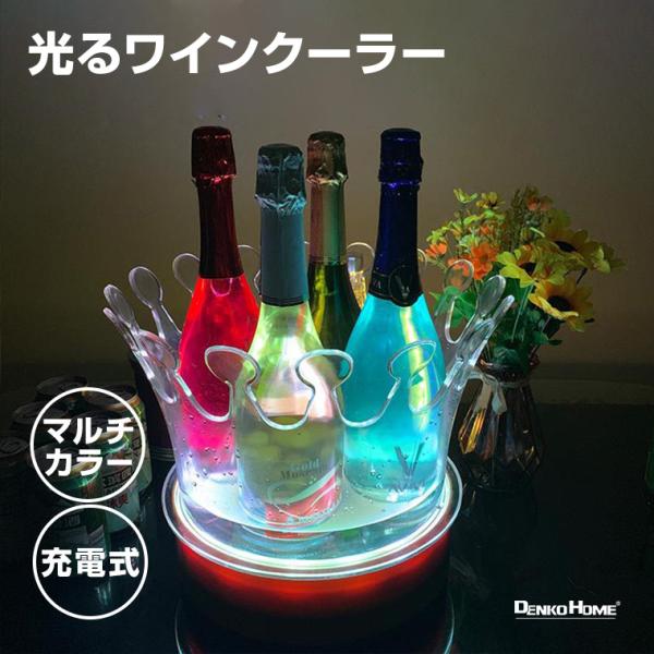 光る ワインクーラー 王冠 大型 マルチカラー点灯 充電式 屋内用 演出