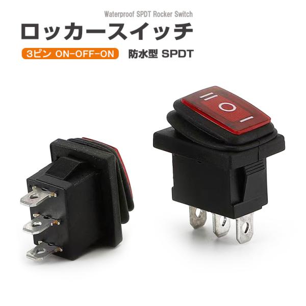 ロッカースイッチ 3ピン 単極双投 SPDT 防水 3ポジション ONーOFFーON 6A 250VAC 10A 125VAC 配線 基盤取付 DIY 工作