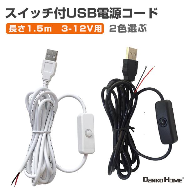DENKO HOME（電光ホーム） スイッチ付USB電源コード 電源ケーブル 照明