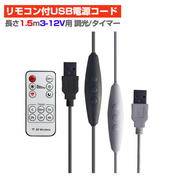USB電源 対応 コントローラー 調光、遅延機能付 電源ケーブル 電源コード 長さ1.5m LED テープ LED モジュール 用