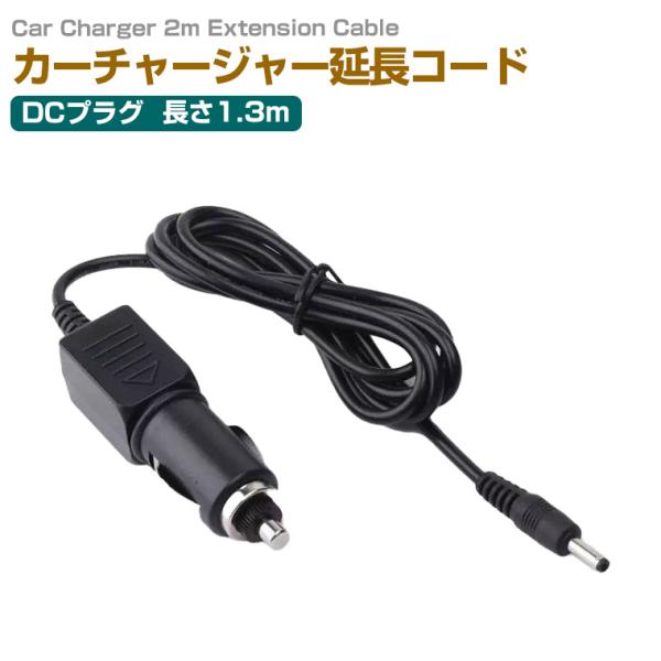 汎用 DCカーチャージャー シガーソケット電源 1.3m 外径5.5mm 内径2.1mm 延長 コード ケーブル LEDテープ用 電源分配 パーツ
