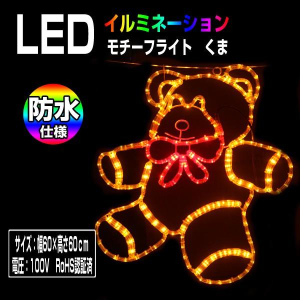 DENKO HOME（電光ホーム） イルミネーション モチーフライト クマさん