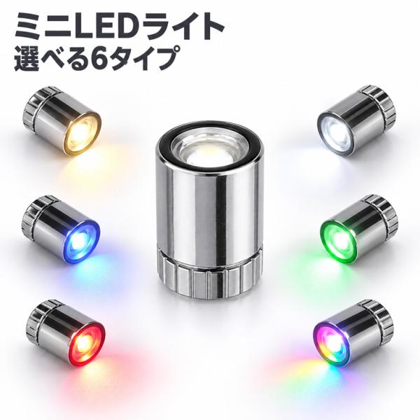 ミニLEDライト 電池式 超小型 直径約1.1cm 高さ約1.5cm LR41電池使用 ミニライト ミニランプ 光る風船 豆電球 豆ライト 電池交換可