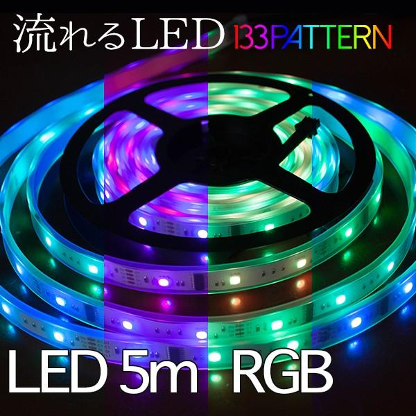Ledテープライト 12v 流れるテープセット 防水 5m 150連 5050smd Rgb 間接照明 シリコンチューブ 白ベース 車用 Kledmm バラエティ本舗 通販 Yahoo ショッピング