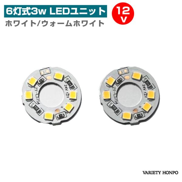 DC12V 対応 3W 6灯 LEDモジュール ホワイト ウォームホワイト  LEDユニット 電飾パーツ 円形  汎用 DIY USB LED基板 LEDアレイ