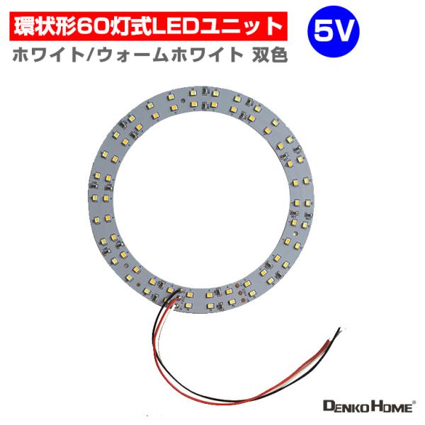 LED ユニット モジュール 双色 環状形 3.0-5V 用 60灯12W 照明 円形 光る台座 用 汎用 DIY LEDアレイ