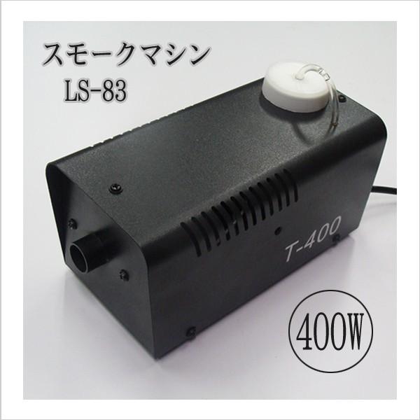スモークマシン LS-83 小型 400W フォグマシン 煙 演出 ミラーボール