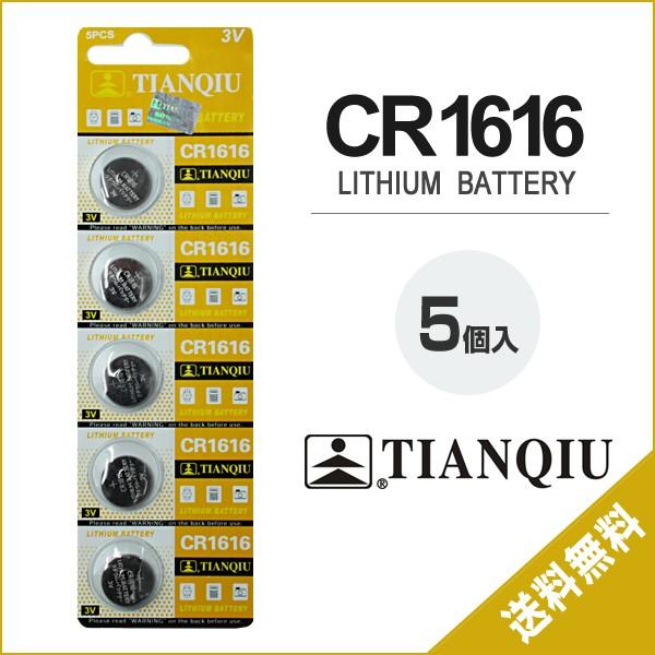 リチウムボタン電池 CR1616 5個セット 1シート コイン電池 リモコンキー キーレス スマートキー 時計用 高品質 逆輸入 互換品