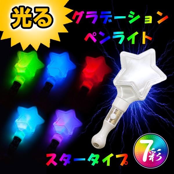 ペンライト スター型 レインボーカラー コンサート LED 光るスティック