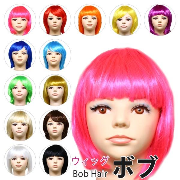 カラーウィッグ ボブ ショート 全13色 かつら 女性用 コスプレ