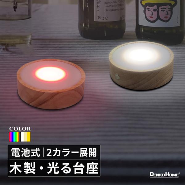 光る 木製 台座 円型 丸型 調光 パターン点灯 イルミネーション スタンド 照明 ライト コースター 光る台座 インテリアライト 装飾 間接照明 電池式 屋内用