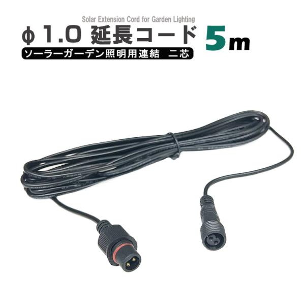 コードの延長や充電効率を向上のために長さ5メートルで、コードの延長や充電効率の向上のための設置に欠かせません。接続も簡単に繋ぐだけで、防水仕様なので屋外でも安心してお使いいただけます。二芯（2ピン）タイプ・汎用型直径1.0cm,防水リング付...