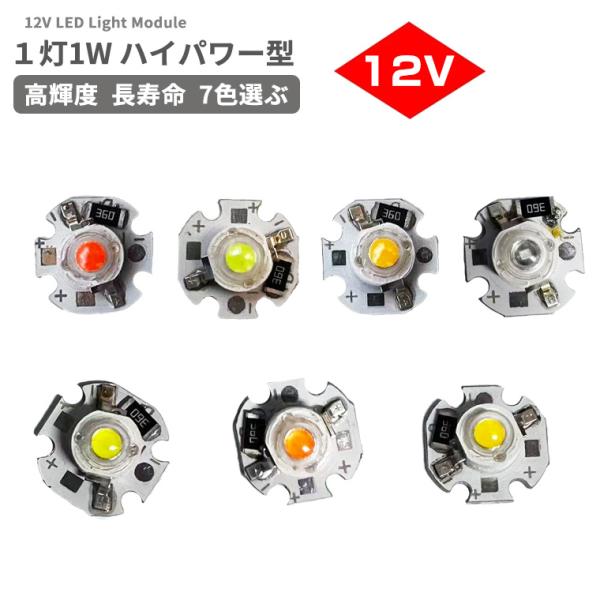 LEDハイパワー DC12V 専用 LED1灯 LED モジュール LEDチップ LEDユニット 1W 16mm 7色選択 LEDランプ 照明 修理 交換用 DIY