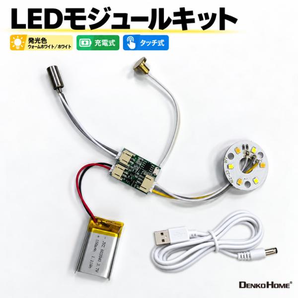 LEDモジュールキット 6灯 3色切替 タッチ式 調光機能付き SMD5730  充電式 LEDモジュール  LEDユニット 調光対応