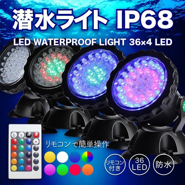 LED 潜水ライト 水槽や屋外照明に 防水 IP68 LED 144球 リモコン付き 水中ライト