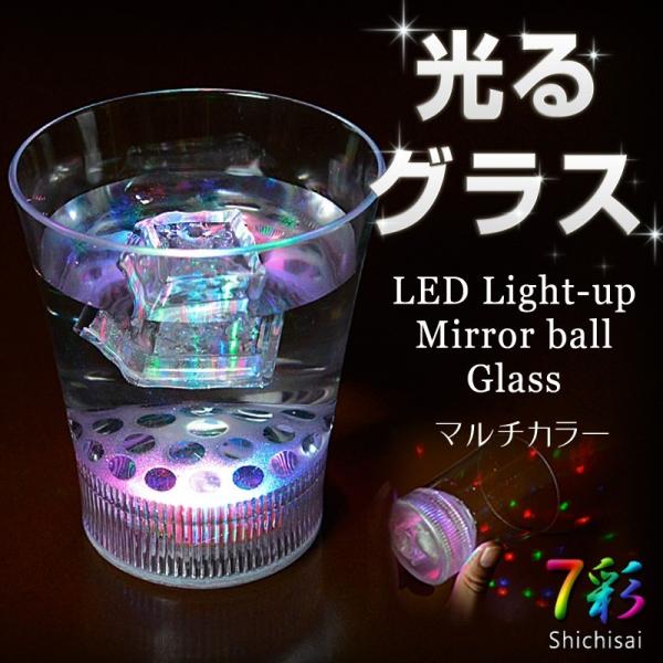 光る ロックグラス 200ml スイッチ式 マルチカラー ビア カクテル