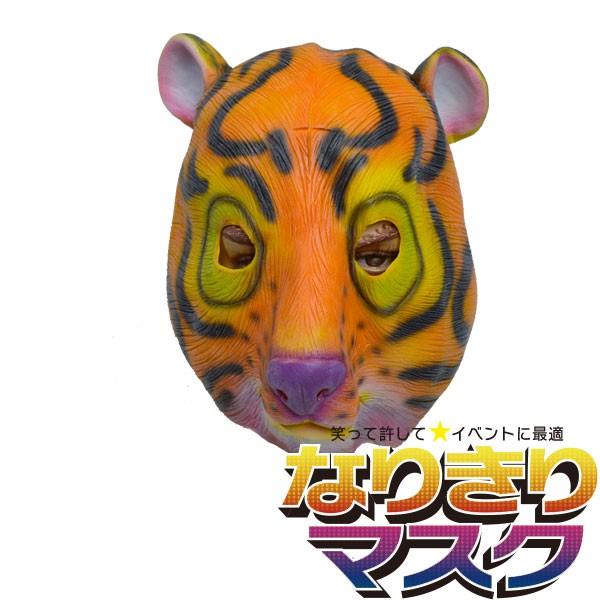 アニマルマスク トラ リアル かぶりもの パーティー 動物 ラバー マスク 面白い とら タイガー 衣装 コスプレ ネタ 爆笑 被り物 Mngkarahurutora バラエティ本舗 通販 Yahoo ショッピング