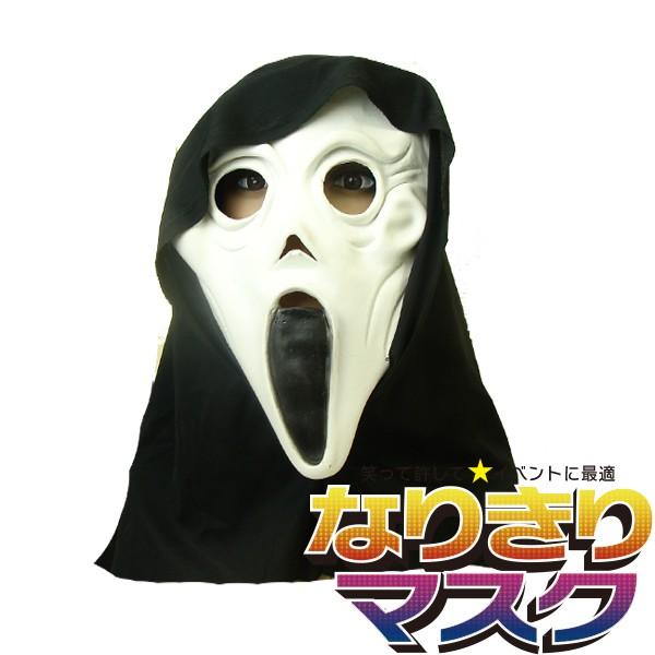 ホラーマスク スクリーム 怖い かぶりもの リアル パーティー こわい 死神 モンスター コスプレ 衣装 変装 仮装 お面 仮面 Mngwbm08 バラエティ本舗 通販 Yahoo ショッピング