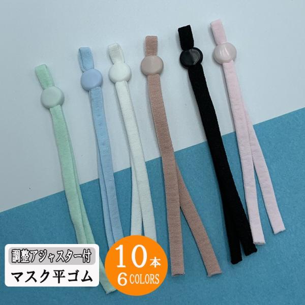 マスクゴム 調整留め具付 10本セット マスク バックル ホルダー ギガランキングｊｐ