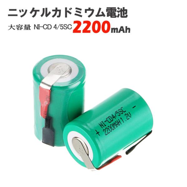 ニッケルカドミウム電池 NI-CD 4/5 SC 2200mAh 2個セット 高品質 ニッカド充電池 1.2V NI-CD 4/5 SC 2200mAh タブ端子付