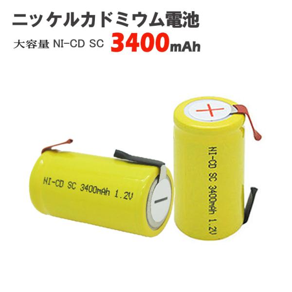 ニッケルカドミウム電池 NI-CD SC3400mAh 高品質 ニッカド充電池 1.2V NI-CD SC3400mAh タブ端子付