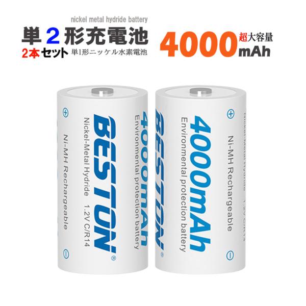 1年保障付 単2 充電池 ニッケル4000mAh 2個セット 水素充電池 1.2V 単1 形 ニッケル水素 ニッケル水素電池 大容量