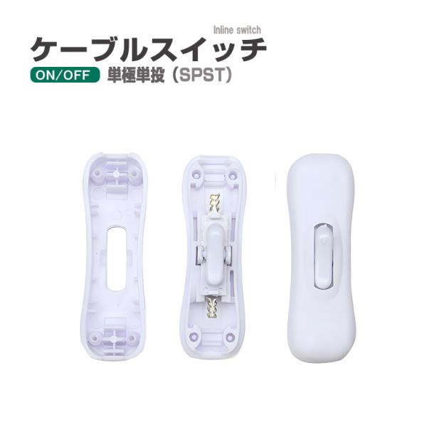中間スイッチ ON/OFF スイッチ SPST 照明スイッチ 電源スイッチ 電気スイッチ ケーブルスイッチ 小型スイッチ AC対応 単極単投 コンセントスイッチ