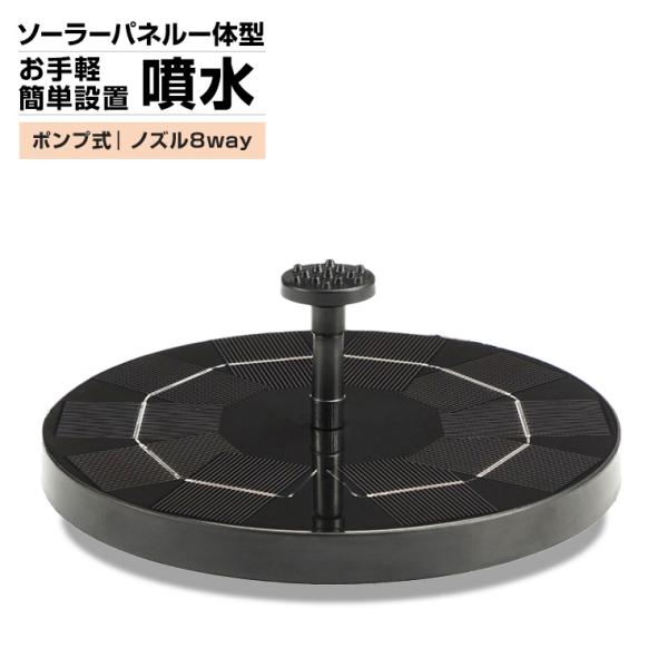 ソーラー ポンプ ファウンテン 噴水 インテリア噴水 ソーラーパネル 一体型 ポンプ式 ノズル 8個 ソーラー充電 防水 庭 ガーデン お手軽