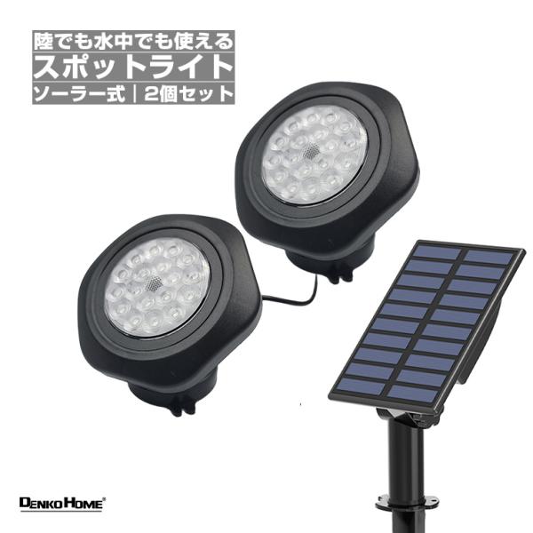 ソーラー スポット ライト 潜水 水中 スポットライト 潜水ライト 水中ライト ガーデンライト 2個セット ライトアップ 照明 ソーラー式 屋内 屋外 水陸両用 防水