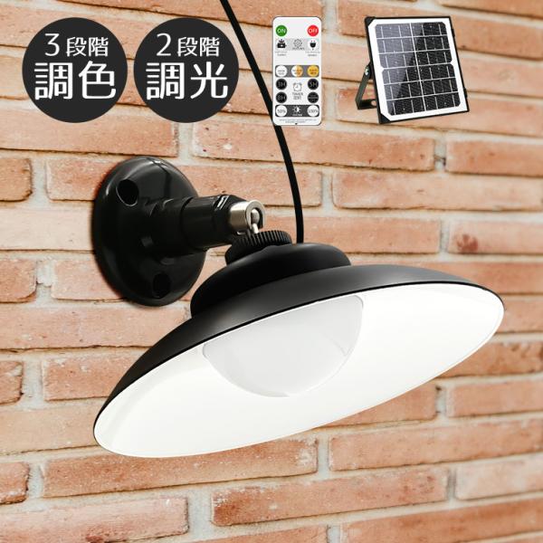 ソーラー ガーデンライト レトロ シェード 壁面 天井 調色 調光 リモコン 屋外 防水 明るい LED 自動点灯 ランプ ペンダント 充電 おしゃれ かわいい