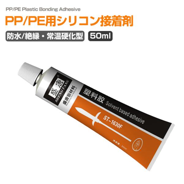 PP接着剤 防水シール接着剤 プラスチック・金属対応 速乾 強力 多用途 耐熱 防湿 溶剤型接着剤  ボンド 固まる シリコーン  LED照明 電子部