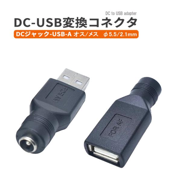 DC変換アダプター コネクタ USB変換アダプター DC-USB-A オス メス 変換コネクタ DCジャックからUSB-A DCプラグ 充電転換 充電アダプター