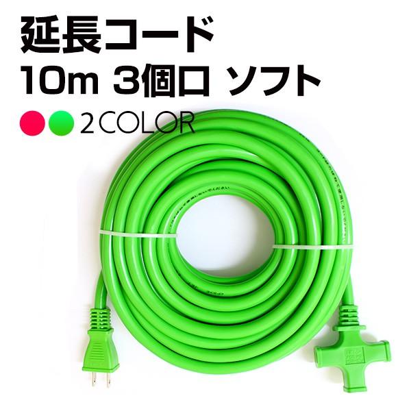 延長コード 10m 3口 グリーン レッド 作業用 3又 園芸 電源延長コード 分配コード 電源コード コンセント 連結 配線 部材 ソフト 緑 赤 Wcd3 10 バラエティ本舗 通販 Yahoo ショッピング