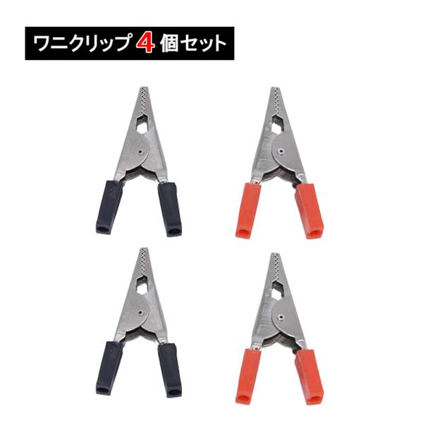 ワニ口クリップ 小型 赤黒4個セット ワニグチクリップ リード線 みの虫クリップ ミノムシクリップ クリップコード ケーブル 用 自作